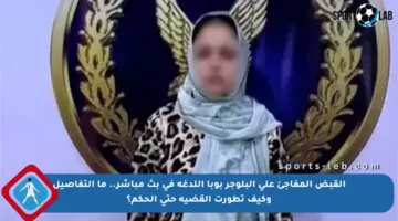 القبض المفاجئ على البلوجر بوبا اللدغة في بث مباشر.. ما التفاصيل وكيف تطورت القضية حتى الحكم؟